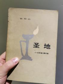 圣地《一代风流》第四卷 欧阳山 人民文学出版社 1983年11月 一版一印