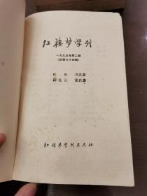 《红楼梦学刊》1984年4期 1995年2期 两册