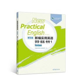 新编实用英语学学练练考考1《新编实用英语》教材写组9787040527797新编实用英语教材高等教育出版社9787040527797