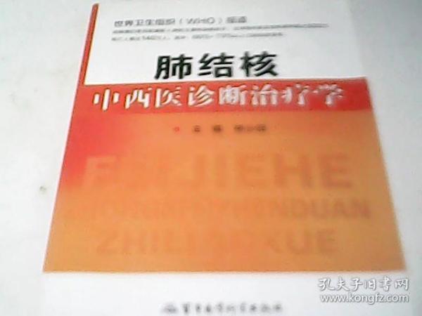 肺结核中西医诊断治疗学