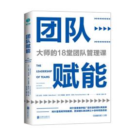 团队赋能：大师的18堂团队管理课