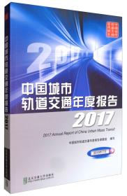 中国城市轨道交通年度报告2017