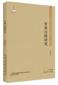 东北流亡文学史料与研究丛书.研究卷：罗烽白朗研究（塑封）9787531356455