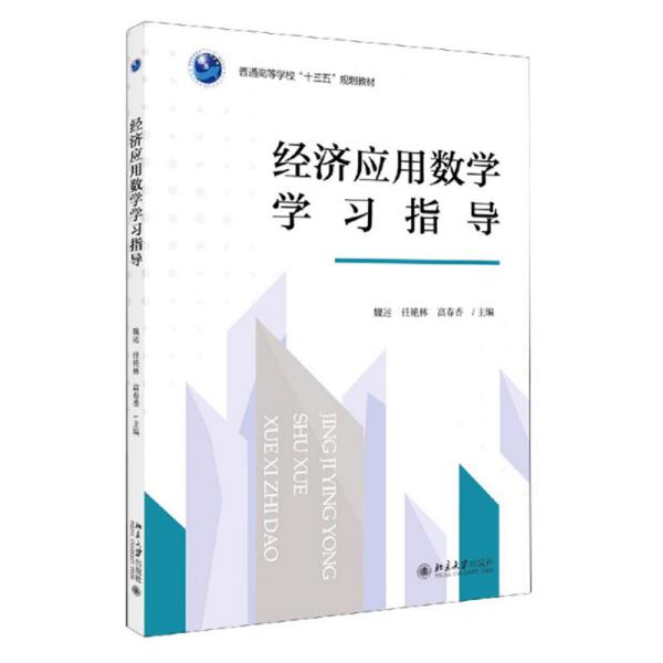 经济应用数学学习指导