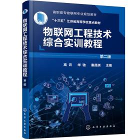 物联网工程技术综合实训教程 第2版