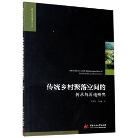 传统乡村聚落空间的传承与再造研究/城市与建筑学术文库