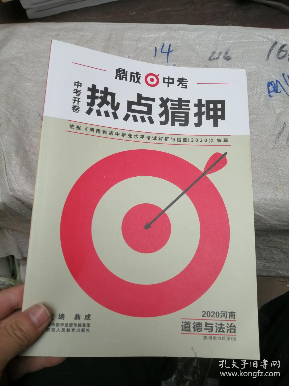 鼎成中考 中考开卷热点猜押 2020河南 道德与法治