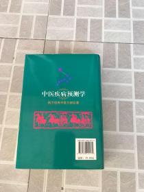 中医疾病预测学