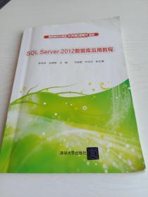 SQL Server 2012数据库应用教程/高职高专计算机任务驱动模式教材