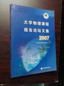 大学物理课程报告论坛文集 2007