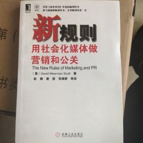 新规则：用社会化媒体做营销和公关