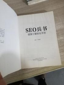 SEO兵书：搜索引擎优化手册