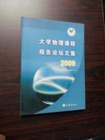 大学物理课程报告论坛文集 2009