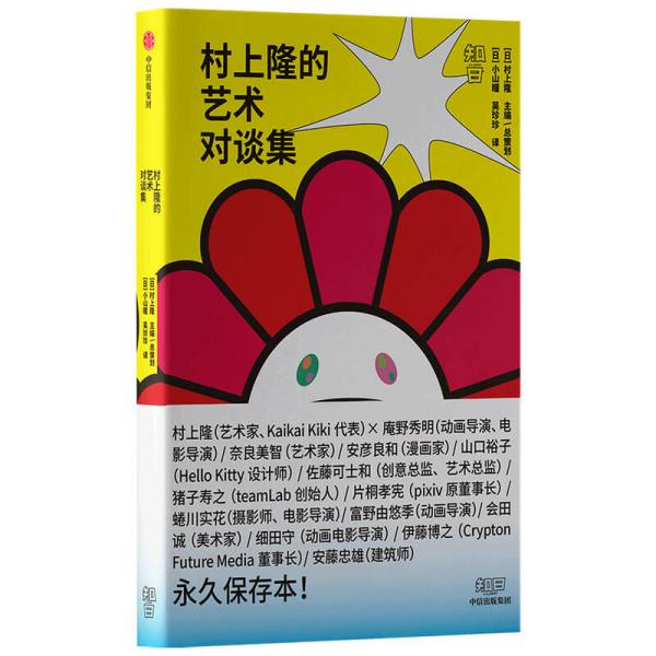 村上隆的艺术对谈集村上隆与13位艺术家一起探索日本当代文化的无限可能