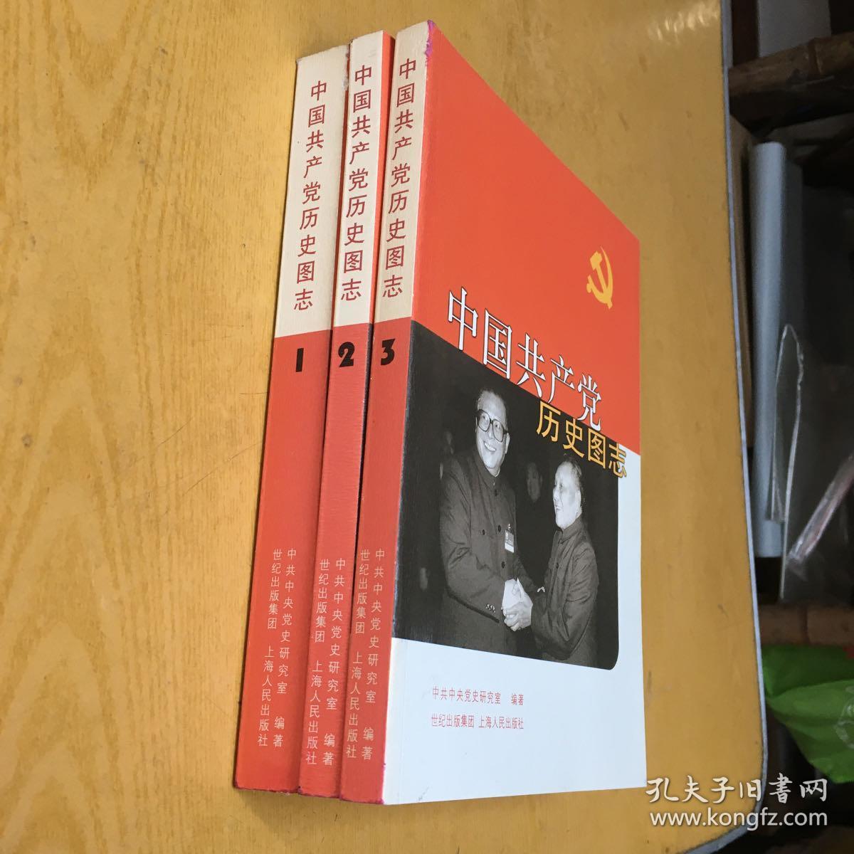 中国共产党历史图志*16开.全3册.近品相【16K--1】