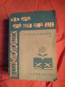 80年代中学学习手册