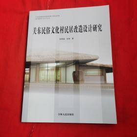 关东民俗文化村民居改造设计研究