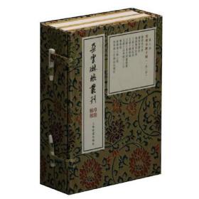 朵云琳琅丛刊·巾箱帖馆：晋唐小楷十种（一函二册）