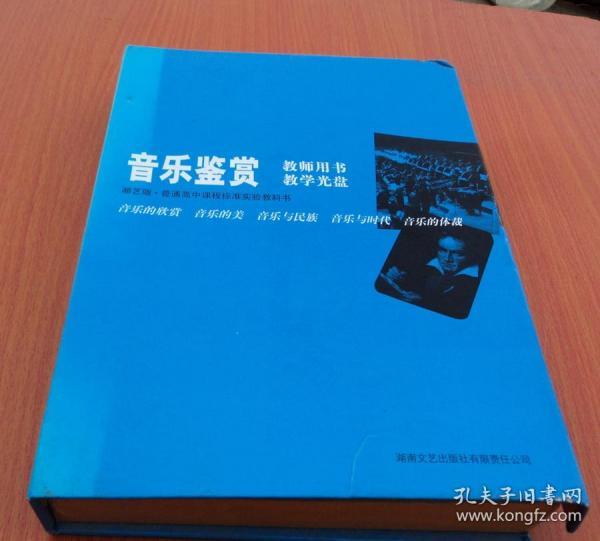 普通高中课程标准实验教科书音乐《音乐鉴赏》（合
订本）教师用书