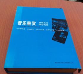 普通高中课程标准实验教科书音乐《音乐鉴赏》（合
订本）教师用书