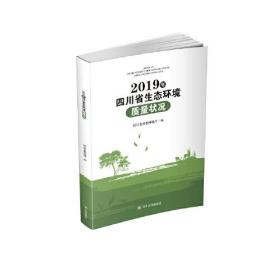 2019年四川省生态环境质量状况