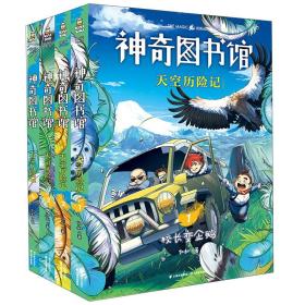 神奇图书馆：天空历险记（1）昆虫特战队（2.3.4）海洋X计划（3）回到恐龙时代（6本合售）
