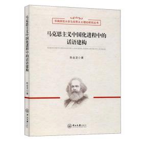 马克思主义中国化进程中的话语建构/华南师范大学马克思主义理论研究丛书