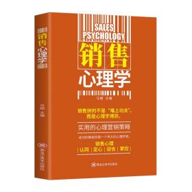 《销售心理学》一一＜全新书籍＞