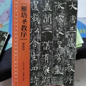 教育部《中小学书法教育指导纲要》推荐必临范本：《雁塔圣教序》