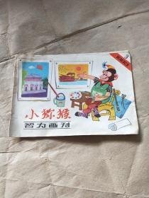 小猕猴智力画刊（1983-3）