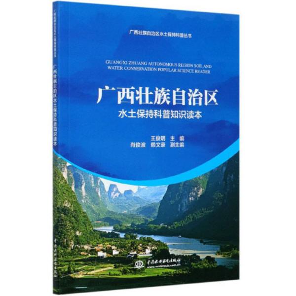 广西壮族自治区水土保持科普知识读本/广西壮族自治区水土保持科普丛书