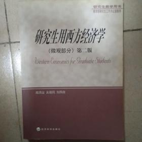 研究生教学用书——研究生用西方经济学（微观部分）第二版