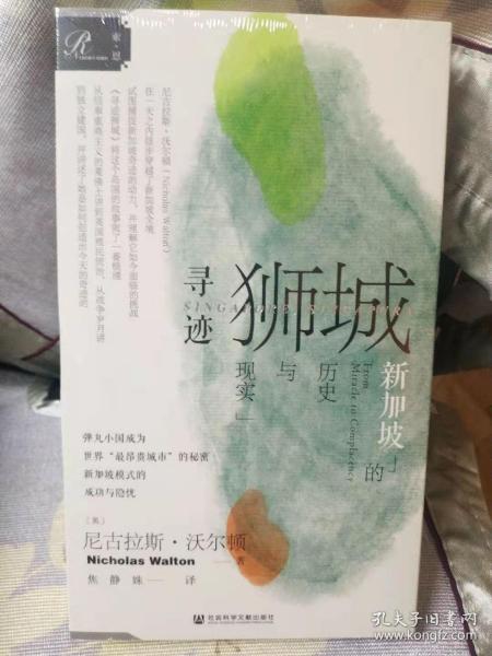 索恩丛书·寻迹狮城：新加坡的历史与现实