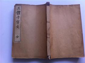 线装《三体千字文》一册全，1932年发行