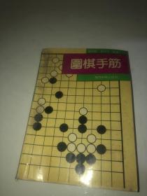 围棋手筋