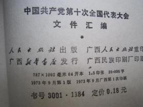 中国共产党第十次代表大会文件汇编（1973年一版一印）