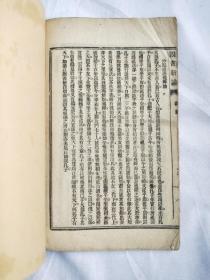 《四书新论》初集，23页46面