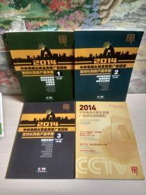 2014中央电视台黄金资源广告招标签约认购类产品手册 1 2 3（全三册）+  2014中央电视台黄金资源广告招标预售解析