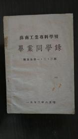 苏南工业专科学校毕业同学录含解放后第一 二 三届该校解放前为苏州工业专科学校内含纺织科机械科土木科建筑科