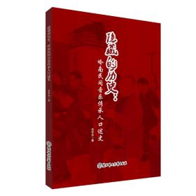 隐藏的历史：岭南民间音乐传承人口述史