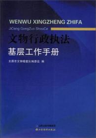 文物行政执法基层工作手册