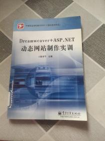 Dreamweaver+ASP.NET动态网站制作实训