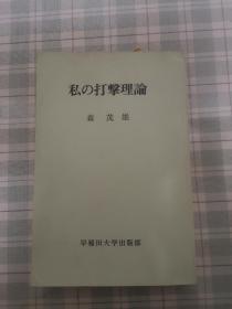 我的打击理论   [日本语]