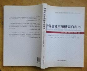 中国县域市场研究白皮书