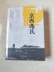 京西逸民【大32开精装 未开封】