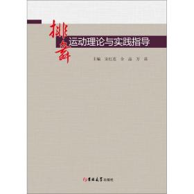 排舞运动理论与实践指导