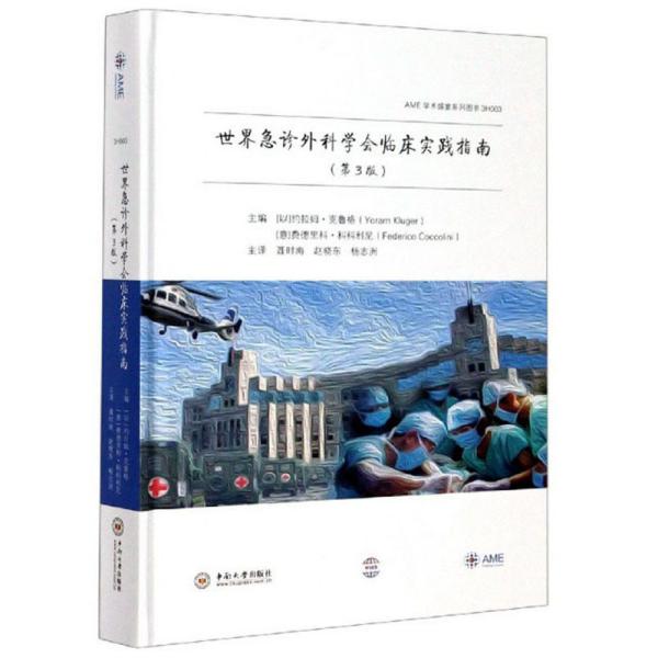 世界急诊外科学会临床实践指南（第3版）/AME学术盛宴系列图书