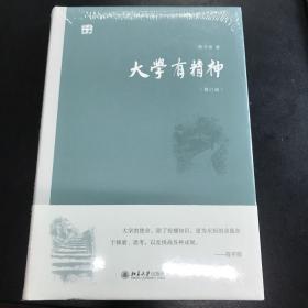 大学有精神(修订版)