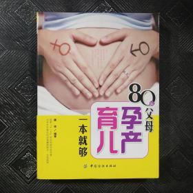 80后父母孕产育儿一本就够（彩色图文本）