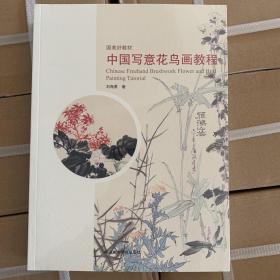 中国写意花鸟画教程